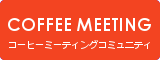 朝活 交流会 朝カフェの会 COFFEE MEETING community